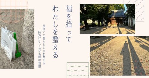 福拾いバッグと神社の朝の風景を組み合わせた、暮らしと防災を整える習慣のイメージ画像