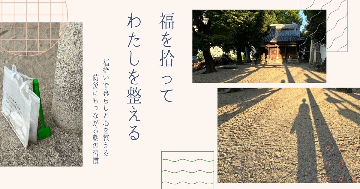 福拾いバッグと神社の朝の風景を組み合わせた、暮らしと防災を整える習慣のイメージ画像