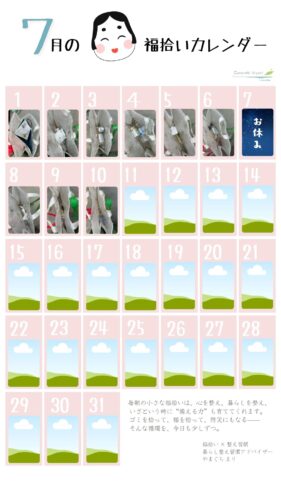 今月よりはじめた福拾いカレンダー