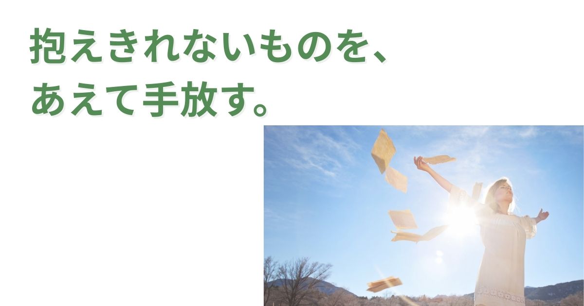 抱えきれないものを手放す